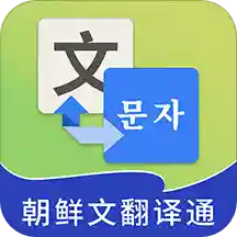 朝鲜文翻译通app