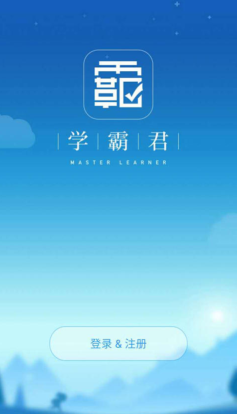 学霸君app图1