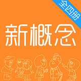 新概念英语全四册app