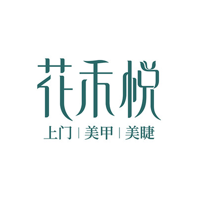 花禾悦美甲手机版