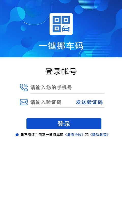 一键挪车码手机版图3