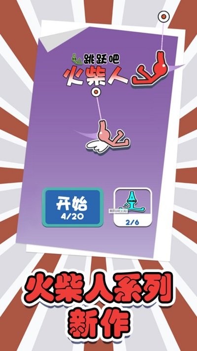 跳跃吧火柴人图1