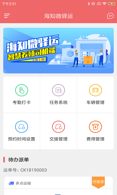 海知微驿运app手机版