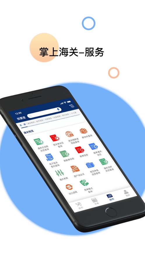 掌上海关app安卓版图1