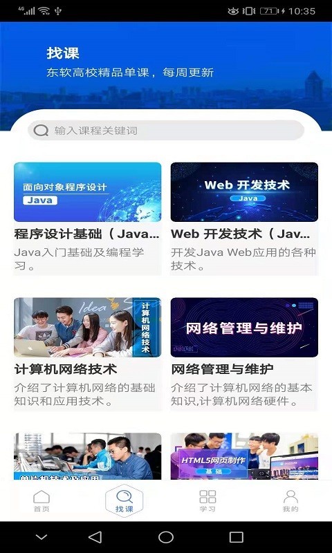 东软教育在线app图2