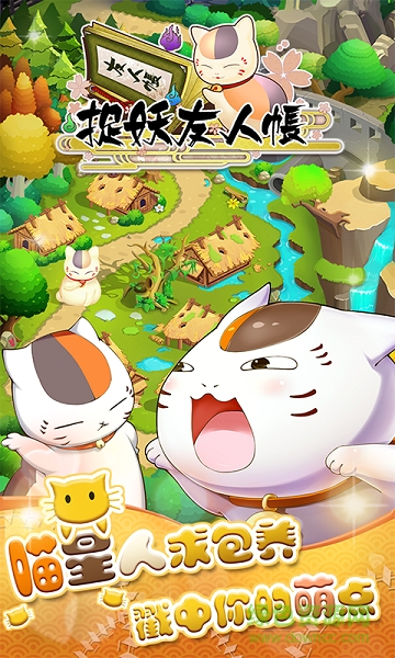 捉妖友人帐官方版图1