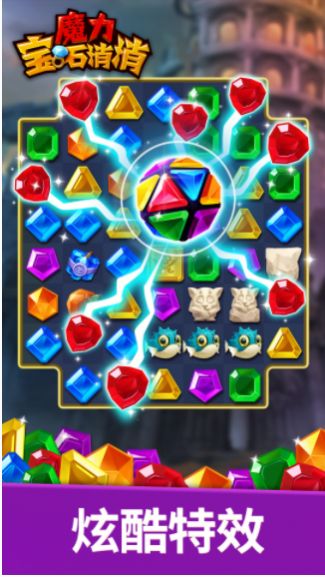 魔力宝石消消图3