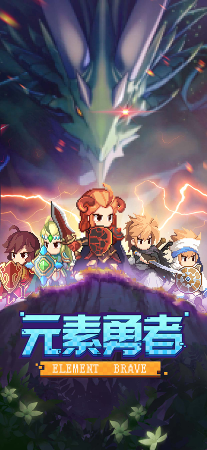 元素勇者图1