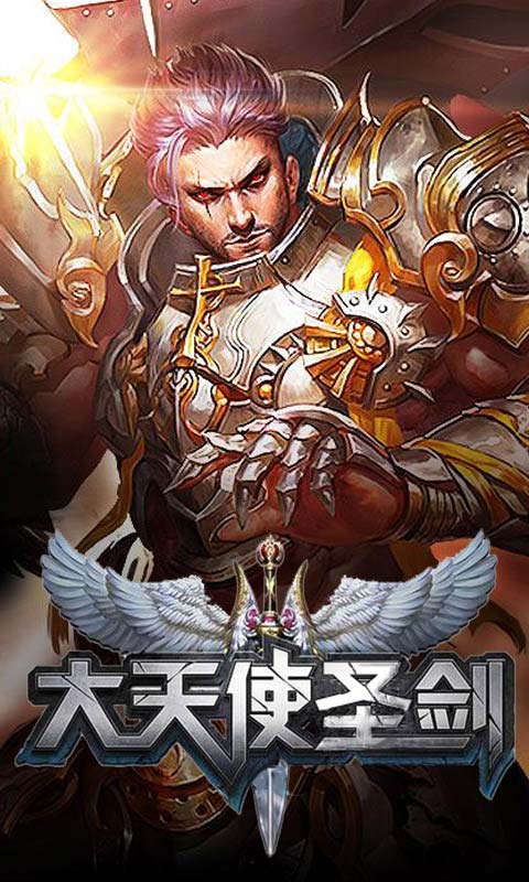 天使圣剑满V版图1