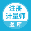 注册计量师2024图标