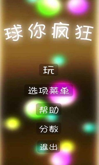 球你疯狂图4