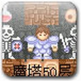 魔塔50层无敌版手机版