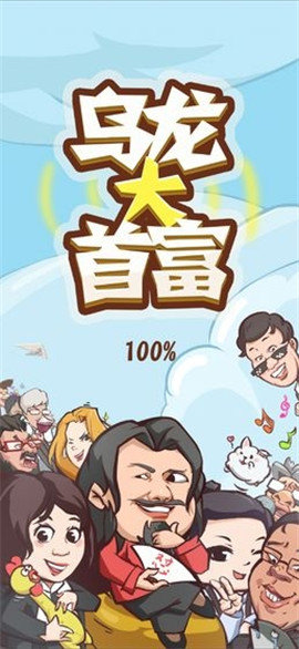 乌龙大首富破解版