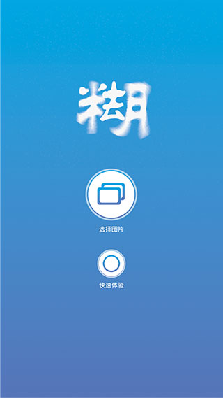 照片去模糊软件免费图2