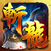 斩龙之刃