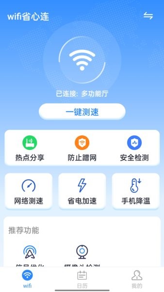 wifi省心连