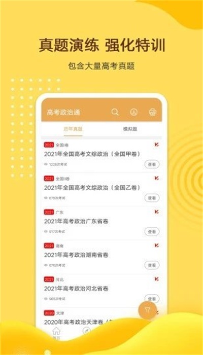 高考政治通免费版图3