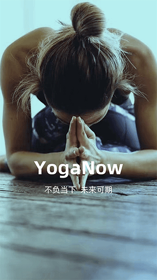 YogaNow截图2