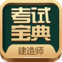 建造师考试宝典最新版