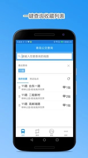 青岛公交查询app图1