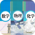 初中数学物理化学APP手机版