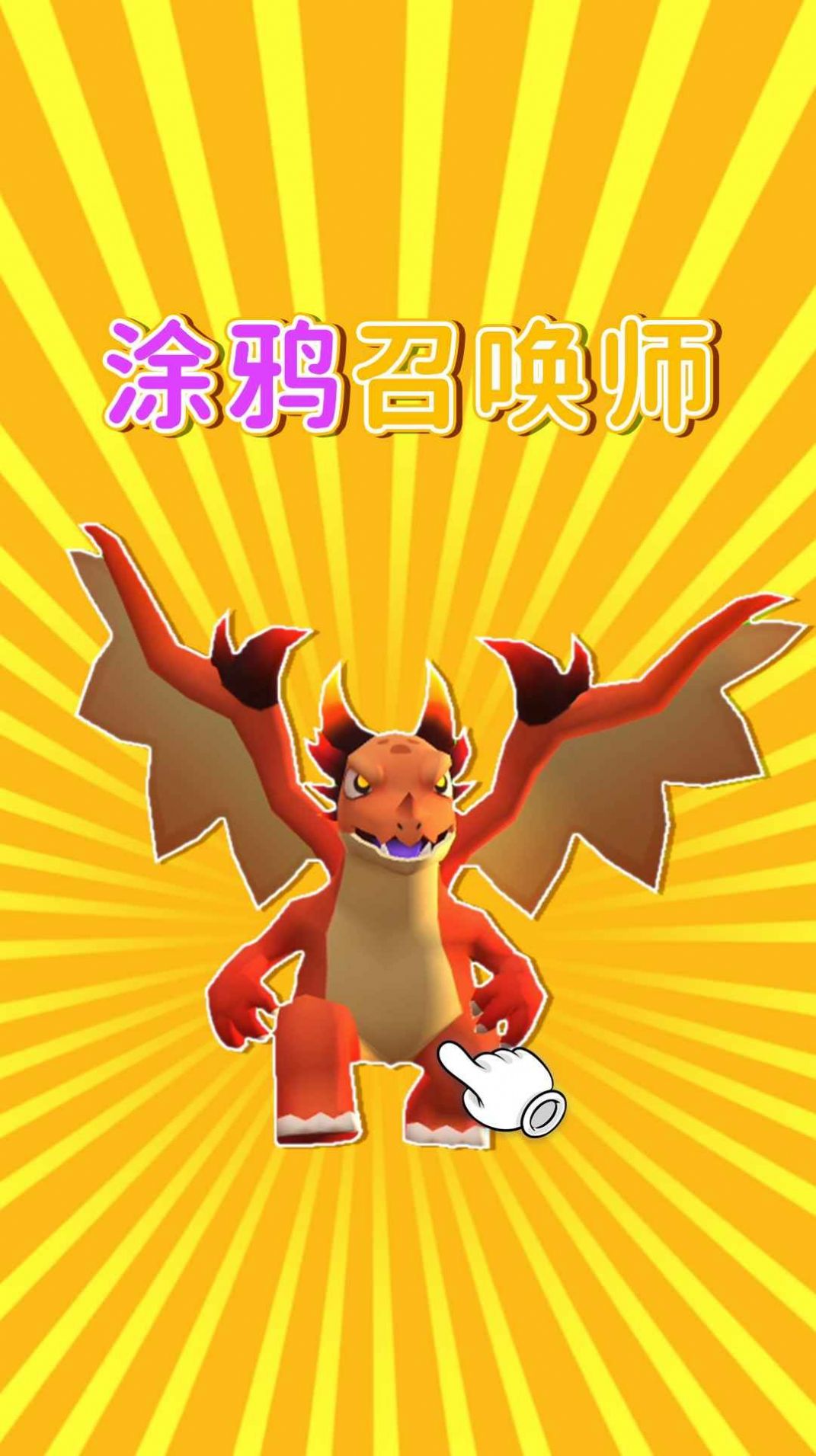 涂鸦召唤师破解版图3