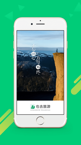也去旅游官方版图1
