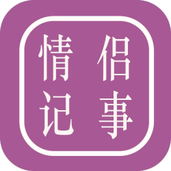 情侣记事本