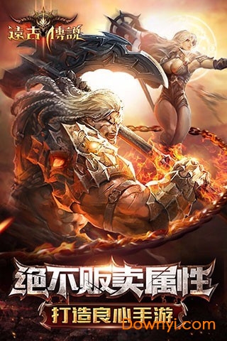 远古传说手游