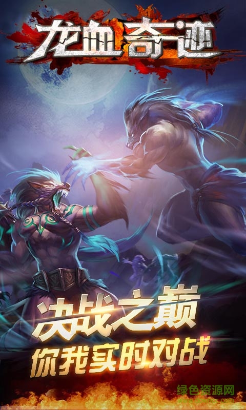 龙血奇迹内购破解版
