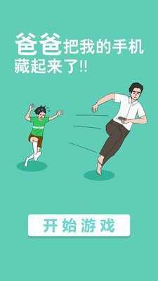 爸爸把我的手机藏起来了游戏图4