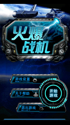 火爆战机