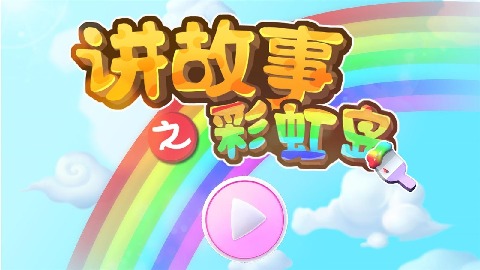 讲故事之彩虹岛图2