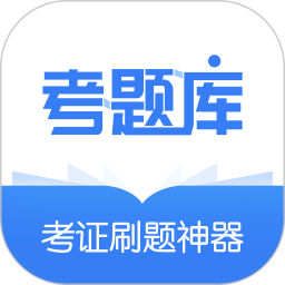 建造师考题库app