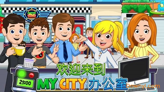 我的城市办公室游戏图1