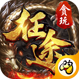 贪玩征途图标