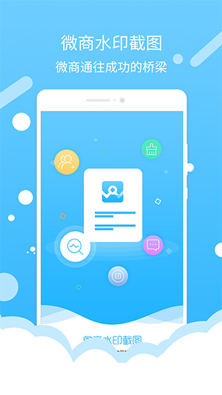 微商水印截图安卓版图2