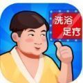 洗浴中心大亨无限内购