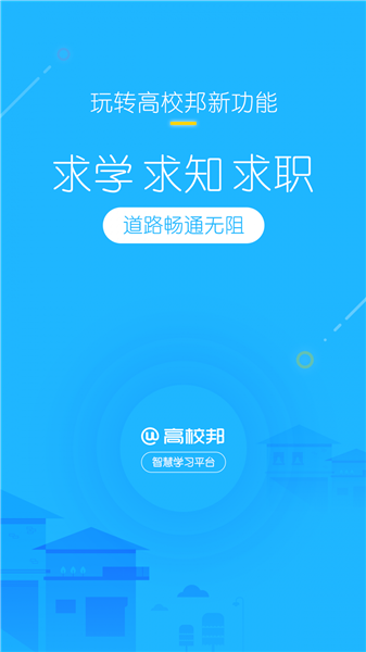 高校邦app官方版图4