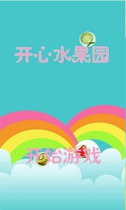 开心水果园图3