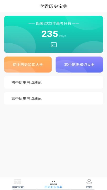 历史知识速记手机版图3