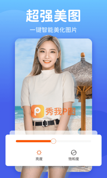 秀我P图官方版图1