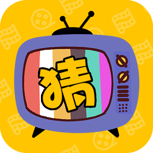 大家一起猜红包版图标