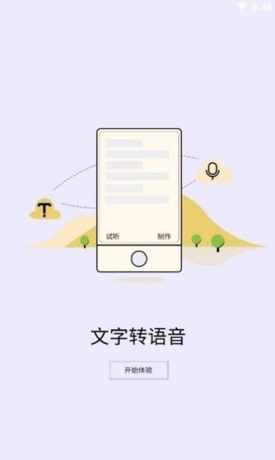 精准文字转语音app手机版下载截图3