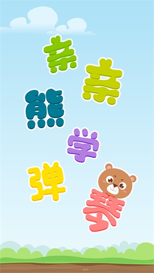 亲亲熊学弹琴图4