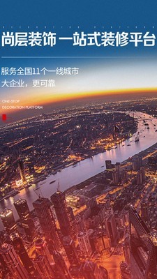 尚层装饰app图1