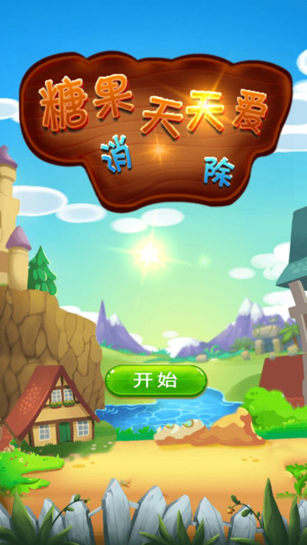糖果天天爱消除图3