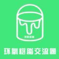 环氧树脂交流圈app官方版