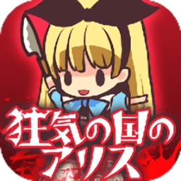 疯狂之国的爱丽丝无限金币版