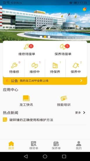 龙工e管家最新版本图1